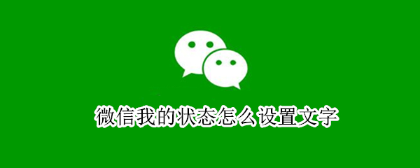 微信我的状态怎么设置文字