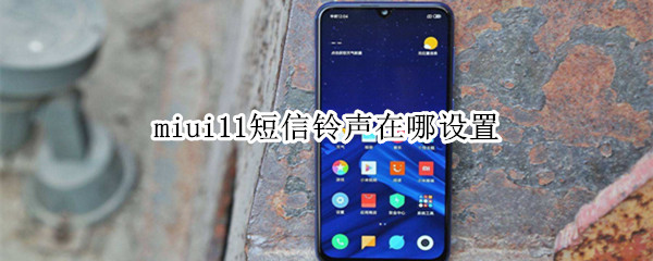 miui11短信铃声在哪设置