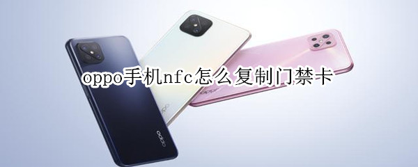 oppo手機(jī)nfc怎么復(fù)制門禁卡