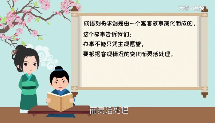 刻舟求剑的道理 刻舟求剑 这则寓言故事包含了什么道理