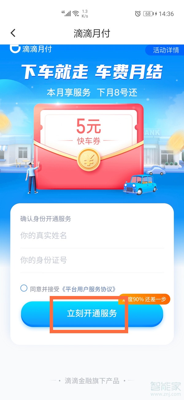 滴滴月付怎么開通