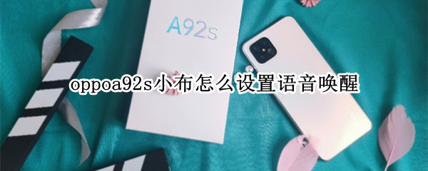 oppoa92s小布怎么設(shè)置語音喚醒