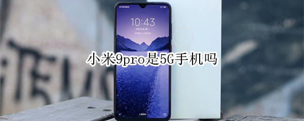 小米9pro是5G手机吗