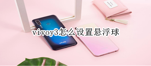 vivoy3怎么设置悬浮球