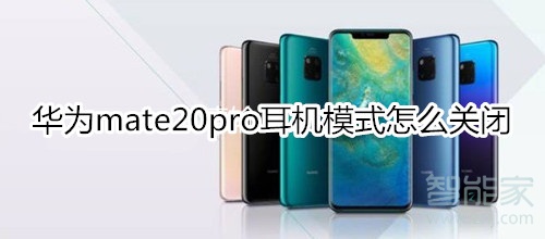 華為mate20pro耳機模式怎么關閉