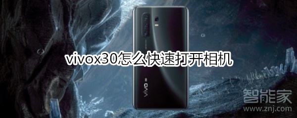 vivox30怎么快速打開(kāi)相機(jī)