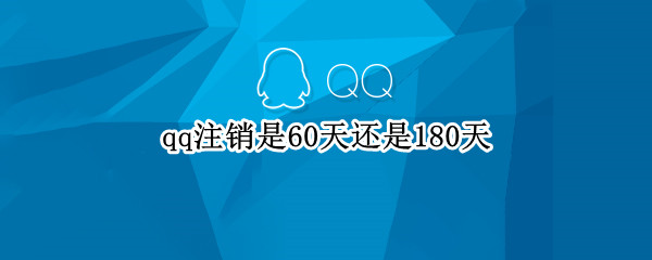 qq注銷是60天還是180天