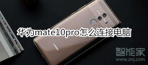 華為mate10pro怎么連接電腦