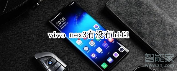 vivo nex3有沒(méi)有hifi