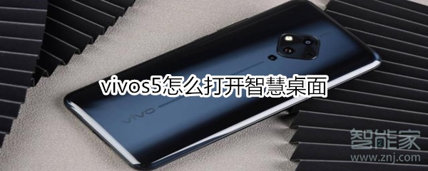 vivos5怎么打开智慧桌面