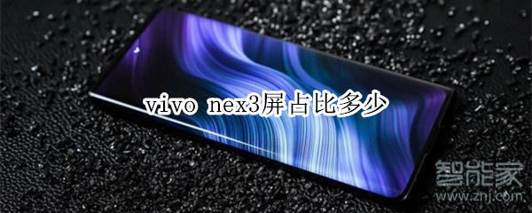 vivo nex3屏占比多少