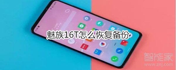 魅族16T怎么恢复备份