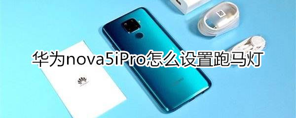 华为nova5iPro怎么设置跑马灯