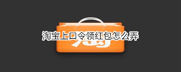 淘寶上口令領(lǐng)紅包怎么弄