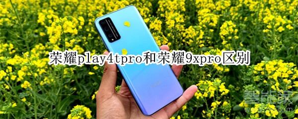 荣耀play4tpro和荣耀9xpro区别