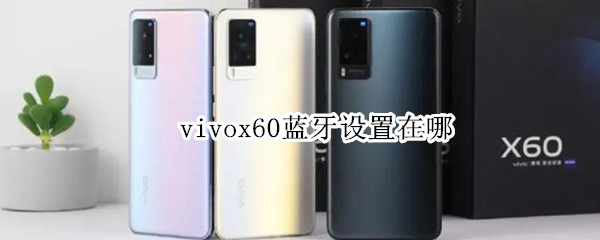 vivox60藍(lán)牙設(shè)置在哪