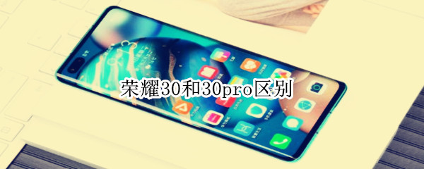 榮耀30和30pro區(qū)別