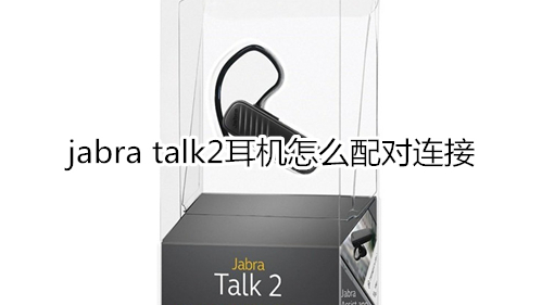 jabra talk2耳機(jī)怎么配對(duì)連接