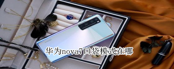 华为nova7口袋模式在哪