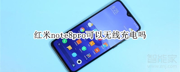 紅米note8pro可以無線充電嗎