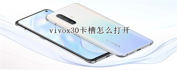 vivox30卡槽怎么打開(kāi)