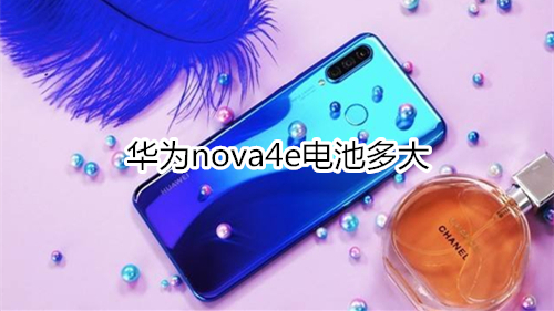 華為nova4e電池多大