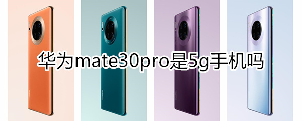 mate30pro是5g手機(jī)嗎