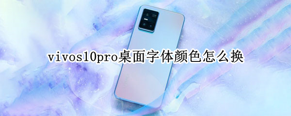 vivos10pro桌面字体颜色怎么换