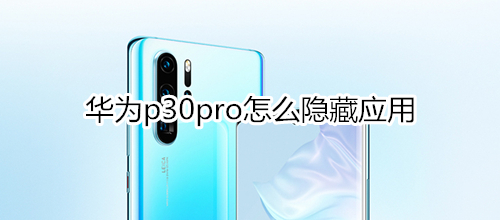 华为p30pro怎么隐藏应用