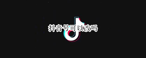 抖音號(hào)可以改嗎