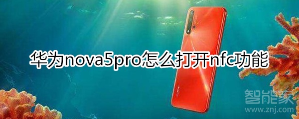 華為nova5pro怎么打開nfc功能