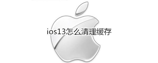 ios13怎么清理缓存