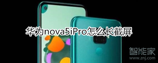 華為nova5iPro怎么長(zhǎng)截屏