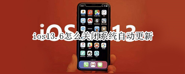 ios13.6怎么关闭系统自动更新