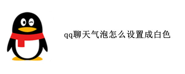 qq聊天气泡怎么设置成白色