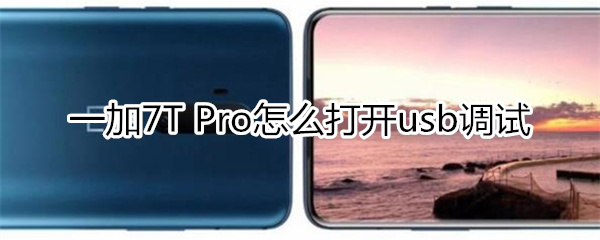 一加7T Pro怎么打开usb调试