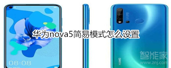 華為nova5簡(jiǎn)易模式怎么設(shè)置