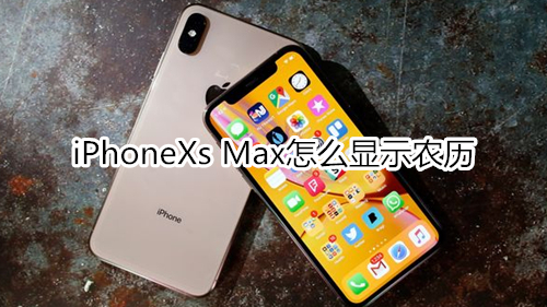 iPhoneXs Max怎么顯示農(nóng)歷