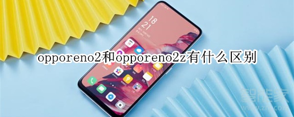 opporeno2和opporeno2z有什么区别