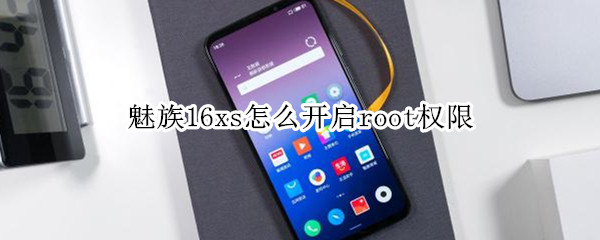 魅族16xs怎么開啟root權(quán)限