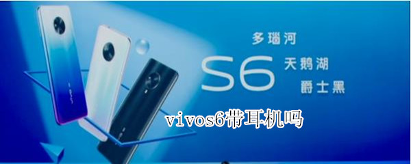 vivos6带耳机吗