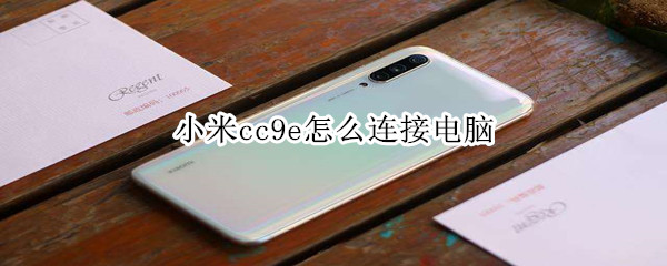 小米cc9e怎么連接電腦