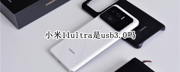 小米11ultra是usb3.0嗎