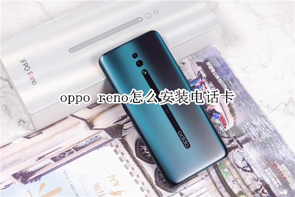 oppo reno怎么安裝電話卡