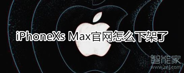 iphone xs max官網(wǎng)怎么沒有了