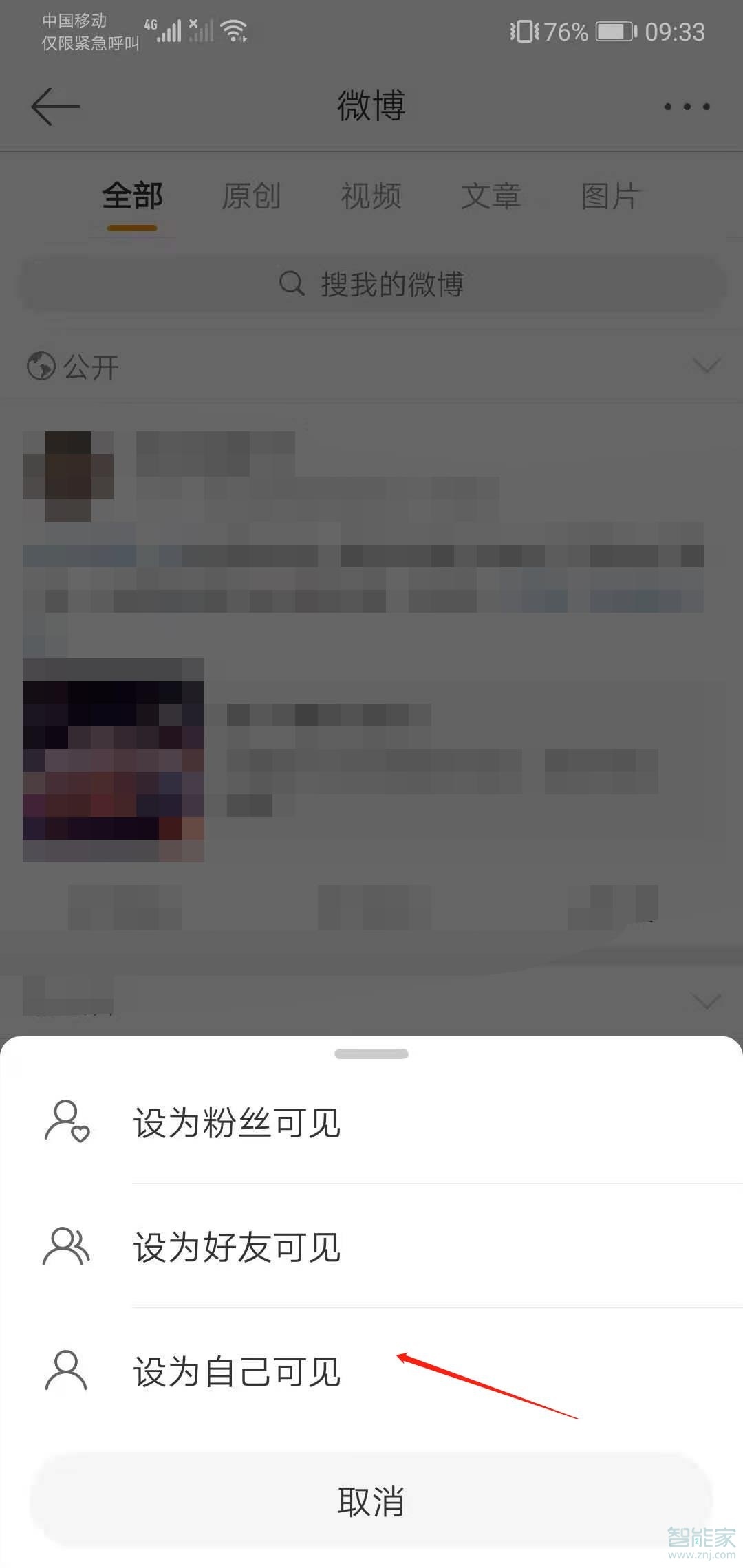 微博如何設(shè)置不讓別人看