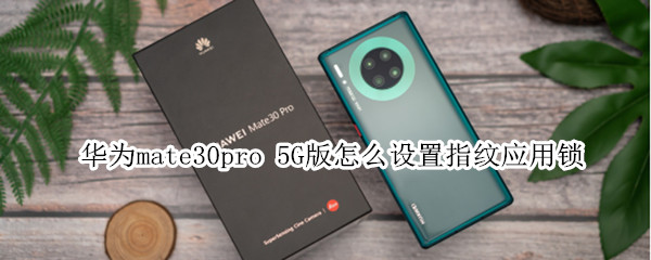 华为mate30pro 5G版怎么设置指纹应用锁