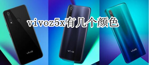 vivoz5x有幾個顏色