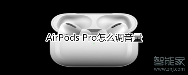 AirPods Pro怎么调音量