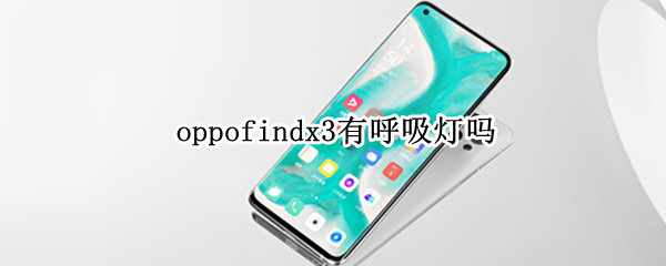 oppofindx3有呼吸灯吗